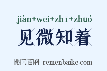 见微知着是什么意思的图片